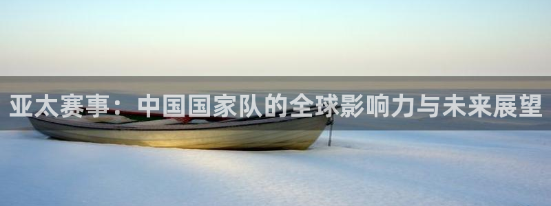 世俱杯直播：亚太赛事：中国国家队的全球影响力与未来展望