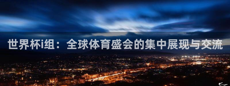 2026世预赛赛程表：世界杯i组：全球体育盛会的集中展现与交流