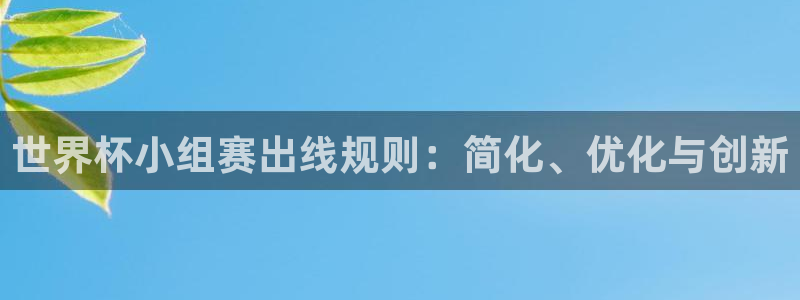 2026世界杯官网入口：世界杯小组赛出线规则：简化、优化与创新