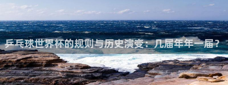 世界杯直播观看：乒乓球世界杯的规则与历史演变：几届年年一届？